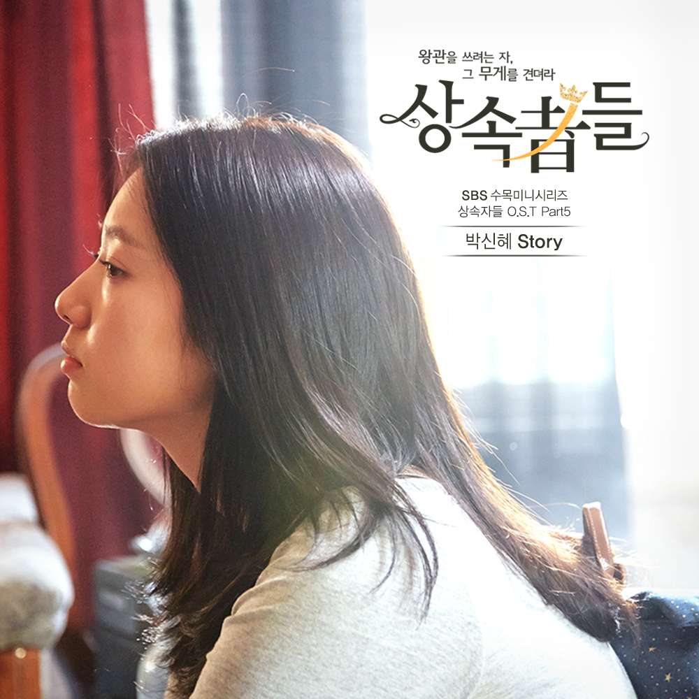 [Single] Park Shin Hye - The Heirs OST Part.5